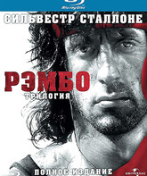 Рэмбо: Трилогия (Подарочное издание) [Blu-ray] / Rambo Trilogy (The Ultimate Uncut Edition)