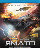 2199: Космическая одиссея [Blu-ray] / Space Battleship Yamato