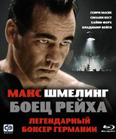 Макс Шмелинг: Боец Рейха [Blu-ray] / Max Schmeling