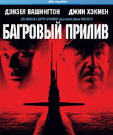 Багровый прилив [Blu-ray] / Crimson Tide