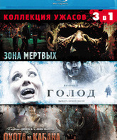 Зона мертвых / Голод / Охота на кабана [Blu-ray] / Zone of the Dead / The Donner Party / Pig Hunt