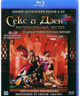 Секс и Дзен (3D) [Blu-ray 3D] / Sex and Zen: Extreme Ecstasy (3D)