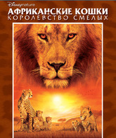 Африканские кошки: Королевство смелости [Blu-ray] / African Cats