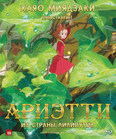Ариэтти из страны лилипутов [Blu-ray] / Kari-gurashi no Arietti (The Borrower Arrietty)