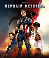 Первый мститель [Blu-ray] / Captain America: The First Avenger