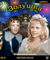 Золушка (Цветная версия) [Blu-ray] / Cinderella (Zolushka)
