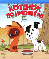 Котёнок по имени Гав. Сборник мультфильмов [Blu-ray] / Kotenok po imeni Gav