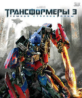 Трансформеры 3: Тёмная сторона Луны (3D) [Blu-ray 3D] / Transformers: Dark of the Moon (3D)