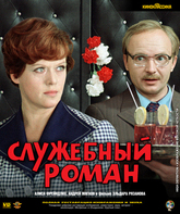 Служебный роман [Blu-ray] / Office Romance (Sluzhebnyy roman)