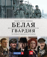 Белая гвардия [Blu-ray] / Belaja Gvardija