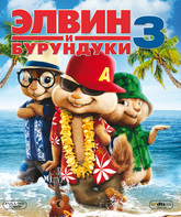 Элвин и бурундуки 3 [Blu-ray] / Alvin and the Chipmunks: Chipwrecked