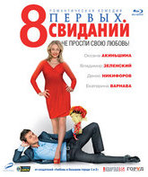 8 первых свиданий [Blu-ray] / 8 First Dates (8 pervykh svidaniy)