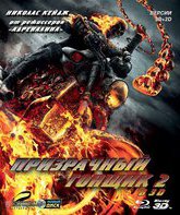 Призрачный гонщик 2 (2D+3D) [Blu-ray 3D] / Ghost Rider: Spirit of Vengeance (2D+3D)
