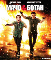 Мачо и ботан [Blu-ray] / 21 Jump Street