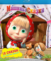 Маша и Медведь (Машины сказки) [Blu-ray] / Masha and the Bear (Masha i medved) (TV series)