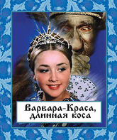 Варвара-краса, длинная коса [Blu-ray] / The Fair Varvara (Varvara-krasa, dlinnaya kosa)