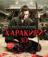 Харакири (3D) [Blu-ray 3D] / Ichimei (Hara-Kiri: Death of a Samurai) (3D)