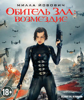 Обитель зла: Возмездие [Blu-ray] / Resident Evil: Retribution
