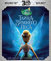 Феи: Тайна зимнего леса (2D+3D) [Blu-ray 3D] / Secret of the Wings (2D+3D)