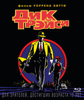 Дик Трэйси [Blu-ray] / Dick Tracy