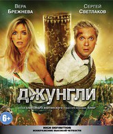 Джунгли [Blu-ray] / The Jungle (Dzhungli)