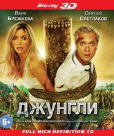 Джунгли (3D) [Blu-ray 3D] / The Jungle (Dzhungli) (3D)