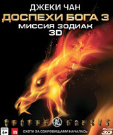 Доспехи Бога 3: Миссия Зодиак (3D) [Blu-ray 3D] / Chinese Zodiac (Armour of God III) (3D)