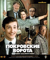 Покровские ворота [Blu-ray] / The Pokrovsky Gates (Pokrovskiye vorota)