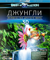 Джунгли: Волшебство другого мира (3D) [Blu-ray 3D] / Der Dschungel (3D)