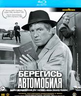 Берегись автомобиля [Blu-ray] / Beware of the Car (Beregis avtomobilya)