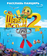 Шевели ластами 2 (3D) [Blu-ray 3D] / Sammy's avonturen 2 (Sammy's Adventures 2) (3D)