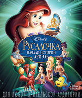 Русалочка: Начало истории Ариэль [Blu-ray] / The Little Mermaid: Ariel's Beginning