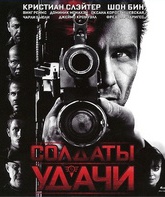 Солдаты удачи [Blu-ray] / Soldiers of Fortune