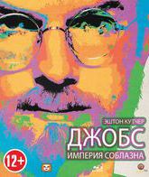 Джобс: Империя соблазна [Blu-ray] / jOBS