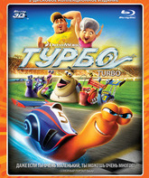 Турбо (2D+3D) [Blu-ray 3D] / Turbo (2D+3D)