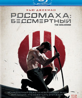 Росомаха: Бессмертный [Blu-ray] / The Wolverine