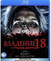 Владение 18 [Blu-ray] / Vladeniye 18