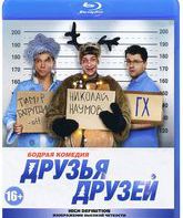 Друзья друзей [Blu-ray] / Druzya druzey