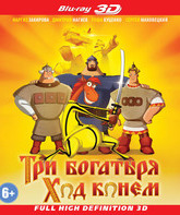 Три богатыря: Ход конем (3D) [Blu-ray 3D] / Tri bogatyrya: Hod konyom (3D)
