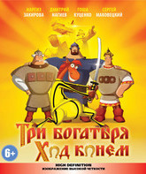 Три богатыря: Ход конем [Blu-ray] / Tri bogatyrya: Hod konyom