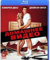 Домашнее видео [Blu-ray] / Sex Tape