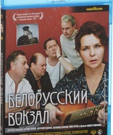 Белорусский вокзал [Blu-ray] / Byelorussia Station (Belorusskiy vokzal)