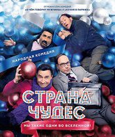 Страна чудес [Blu-ray] / Strana chudes