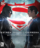Бэтмен против Супермена: На заре справедливости [Blu-ray] / Batman v Superman: Dawn of Justice