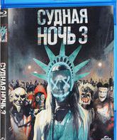 Судная ночь 3 [Blu-ray] / The Purge: Election Year