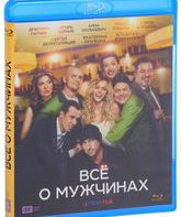 Все о мужчинах [Blu-ray] / Vse o muzhchinah