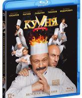 Кухня. Последняя битва [Blu-ray] / Kukhnya. Poslednyaya bitva