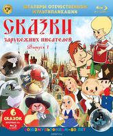 Шедевры отечественной мультипликации. Сказки зарубежных писателей. Выпуск 1 [Blu-ray] / Masterpieces of Russian animation. Tales of foreign writers. Vol. 1