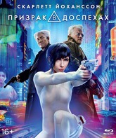 Призрак в доспехах [Blu-ray] / Ghost in the Shell