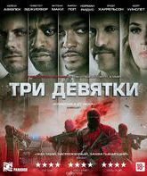 Три девятки [Blu-ray] / Triple 9